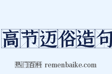 高节迈俗造句是什么意思的图片